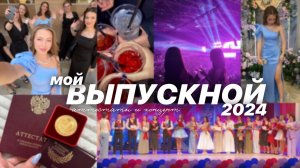 МОЙ ВЫПУСКНОЙ🎓/ вручение аттестата/ тусим до утра / 2024