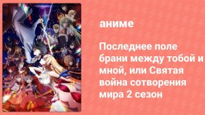 Последнее поле брани между тобой и мной 2 сезон 3 серия (аниме-сериал, 2024)