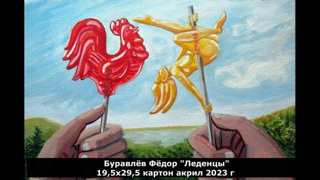 презентация картины. Буравлёв Фёдор "Леденцы". Аукцион "Предзимний-23" смотреть онлайн