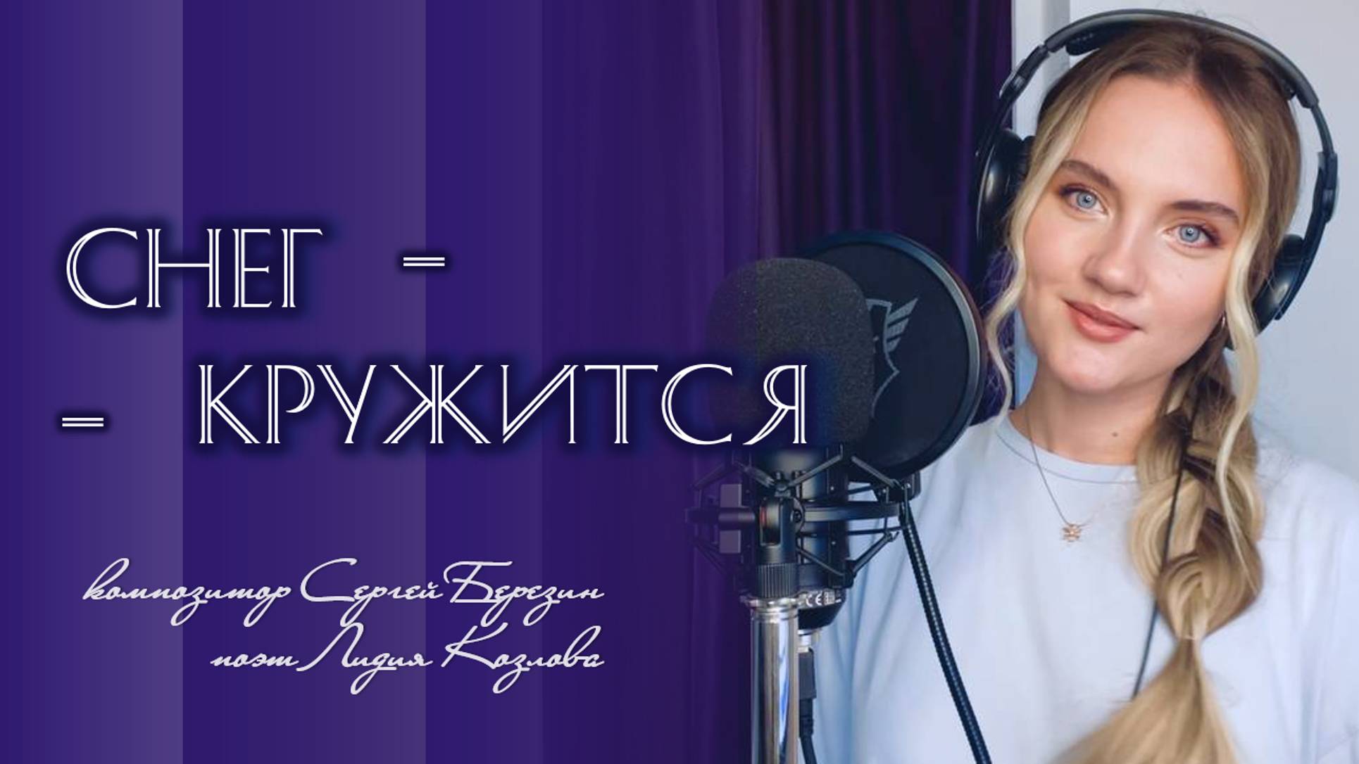 «Снег кружится, летает, летает» (Такого снегопада…) - Юлия Щербакова смотреть онлайн