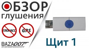 Глушилка GPS и Глонасс сигнала Щит 1 заблокировала слежение за 15 секунд