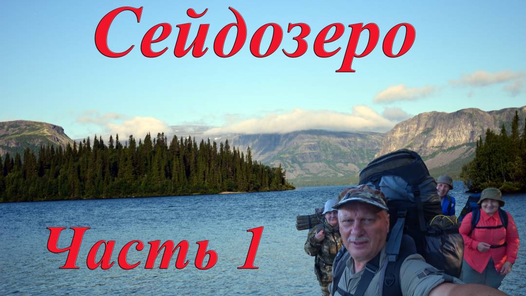 Сейдозеро, путешествие к духу озера. Часть 1 смотреть онлайн