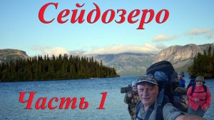 Сейдозеро, путешествие к духу озера. Часть 1
