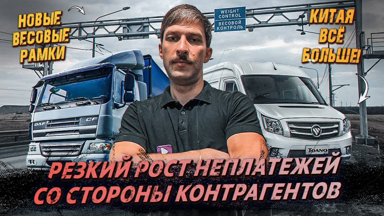 Будущее грузоперевозок ❗️ Массовые просрочки по платежам ❗️ Лизинг грузового транспорта ❗️ смотреть онлайн