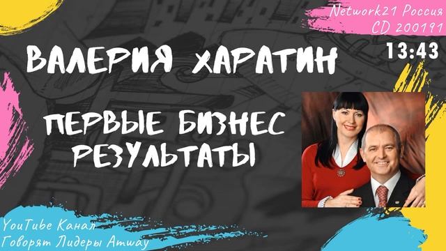 Харатин Валерия - Первые бизнес результаты (2016) смотреть онлайн