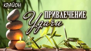 Крайон. Пробуждение силы для привлечения удачи, счастья и богатства в вашу жизнь