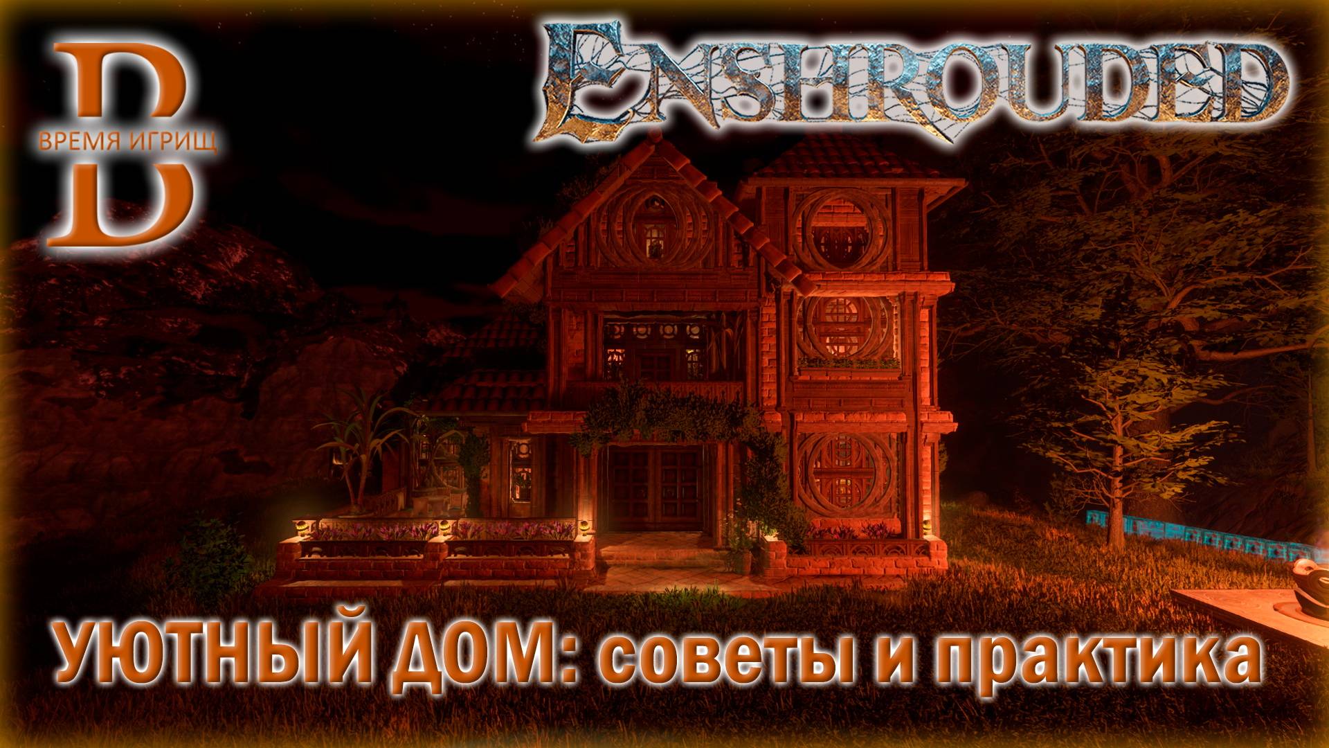 Enshrouded - Строительство уютного дома - Советы и практика смотреть онлайн