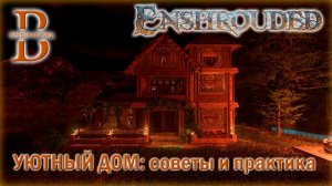 Enshrouded - Строительство уютного дома - Советы и практика