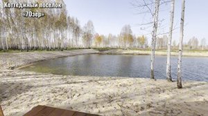 Видео коттеджного посёлка «7Озер»