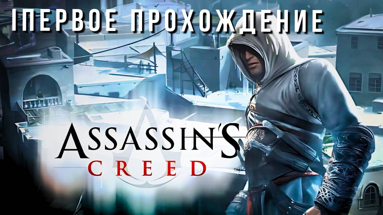 ASSASSIN'S CREED | ПЕРВОЕ ПРОХОЖДЕНИЕ #1 смотреть онлайн