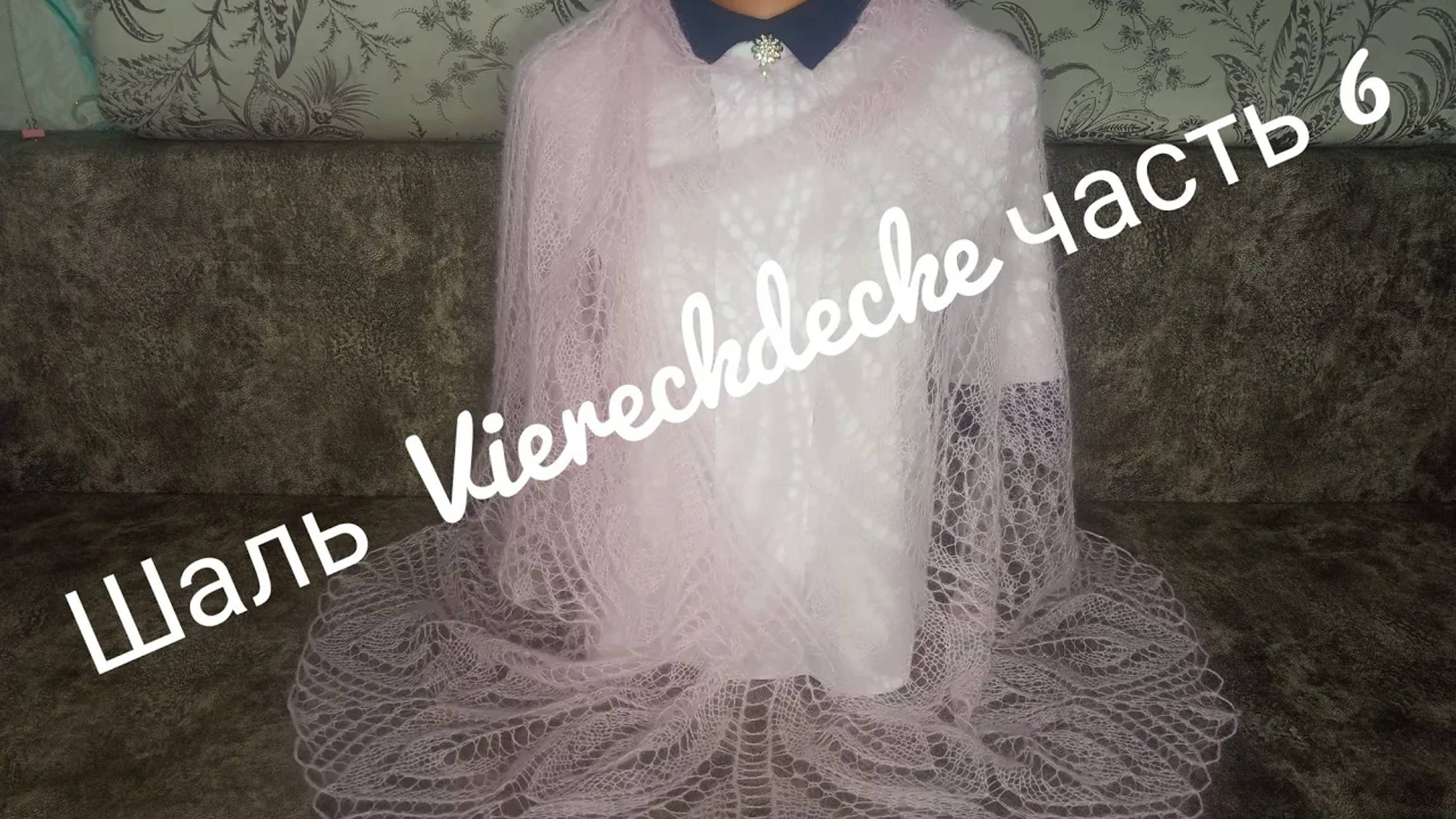 Шаль _VIERECKDECKE __Обучающее видео для начинающих_Вязание спицами_часть 6 смотреть онлайн