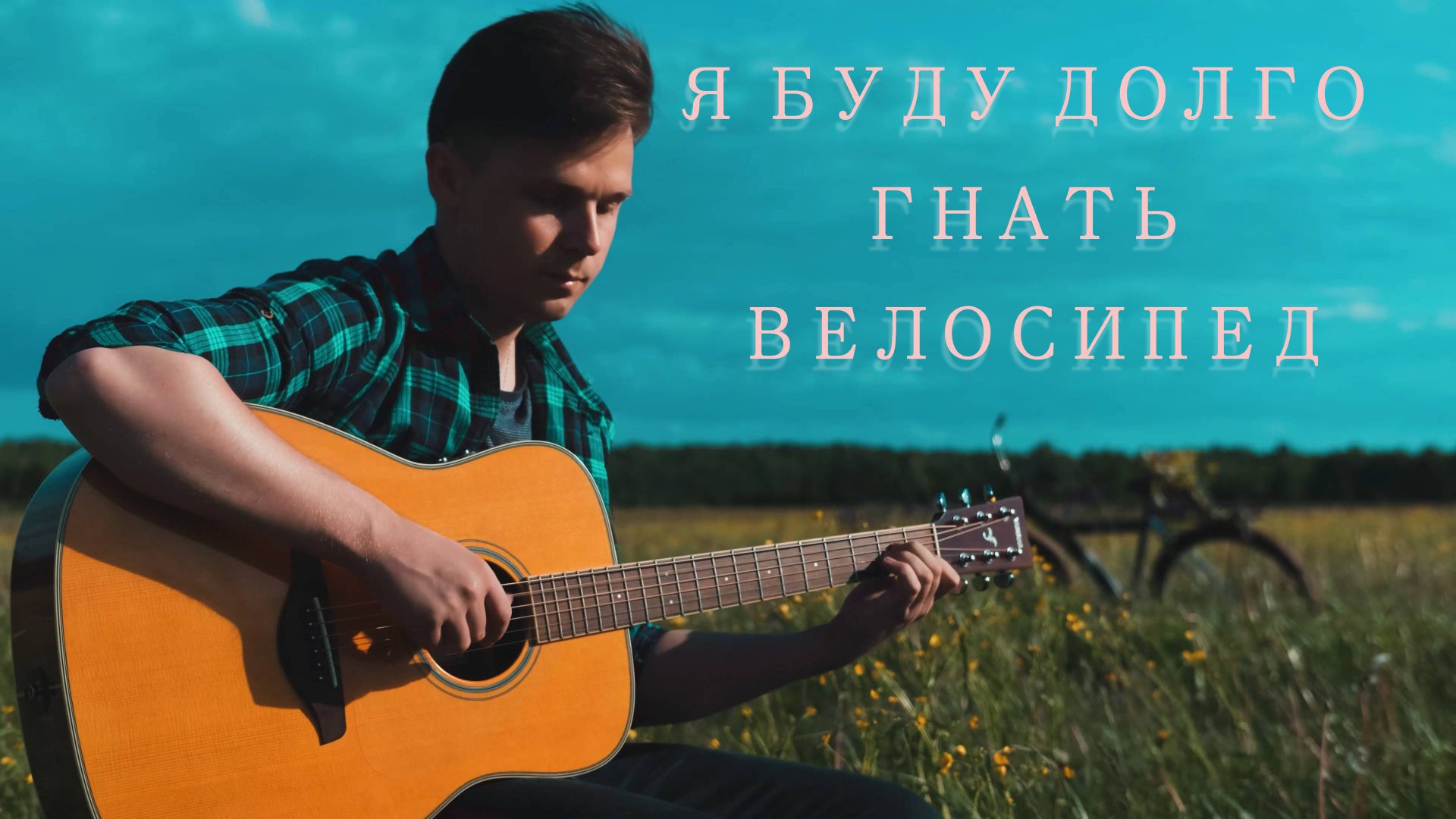 Я буду долго гнать велосипед | Fingerstyle Guitar Cover смотреть онлайн