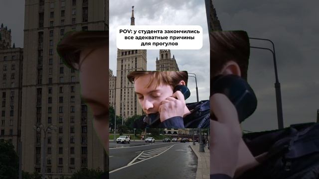 «Я правда не хочу прогуливать пары! Но кто-то должен спасать мир…»