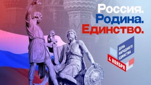 Праздничный концерт «Россия. Родина. Единство» 2024