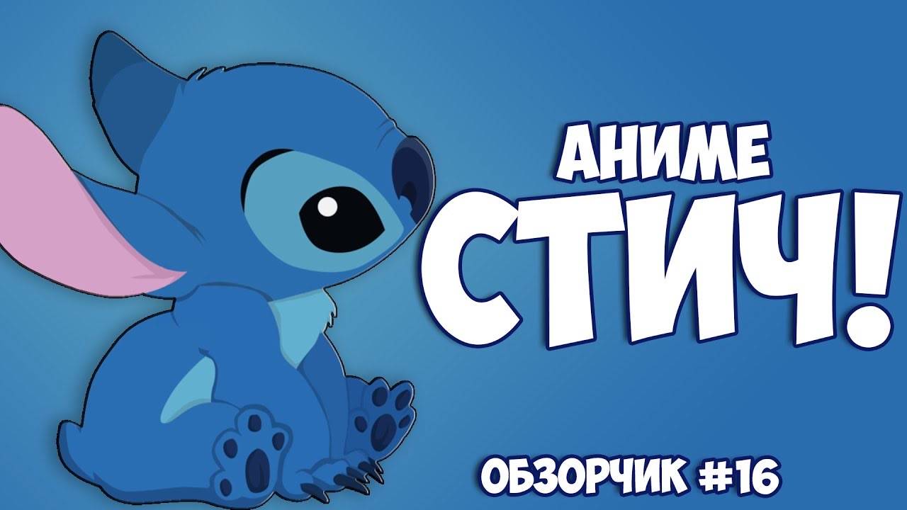 |ОбзорЧИК#16| Стич! | Stitch! смотреть онлайн