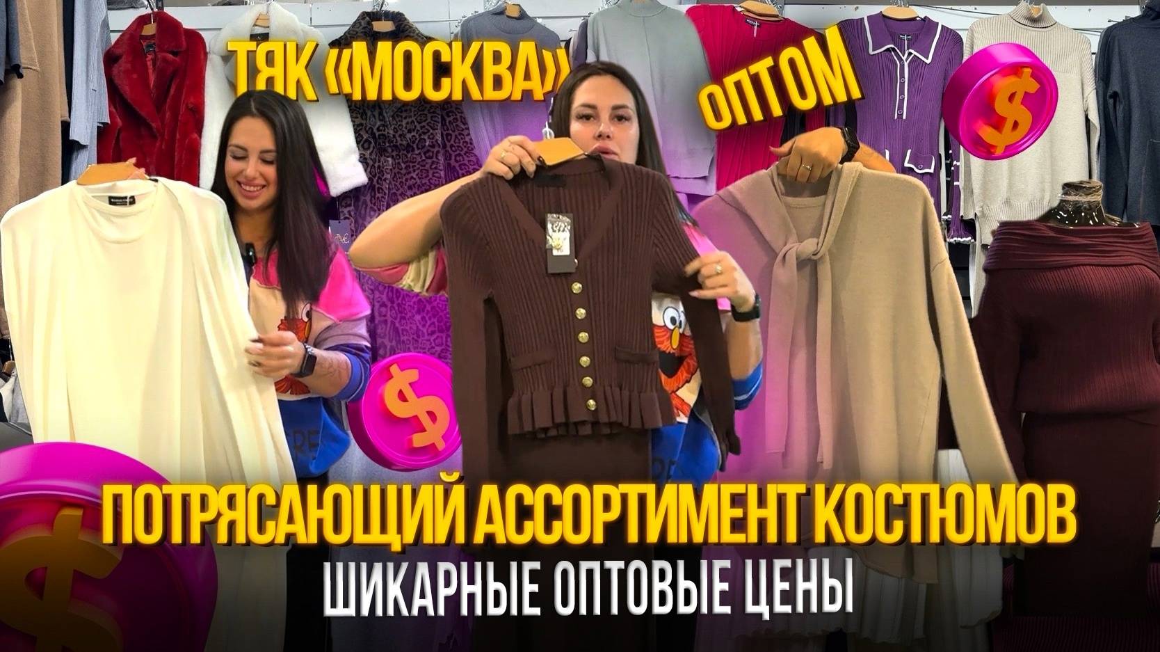 ВАУ 😍 СТИЛЬНАЯ ЖЕНСКАЯ ОДЕЖДА НА ТЯК МОСКВА✨ОПТОМ🎀Ж-73 смотреть онлайн