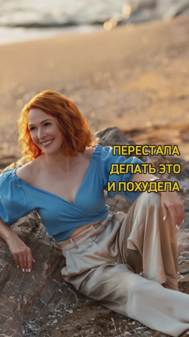 Перестала делать это и похудела