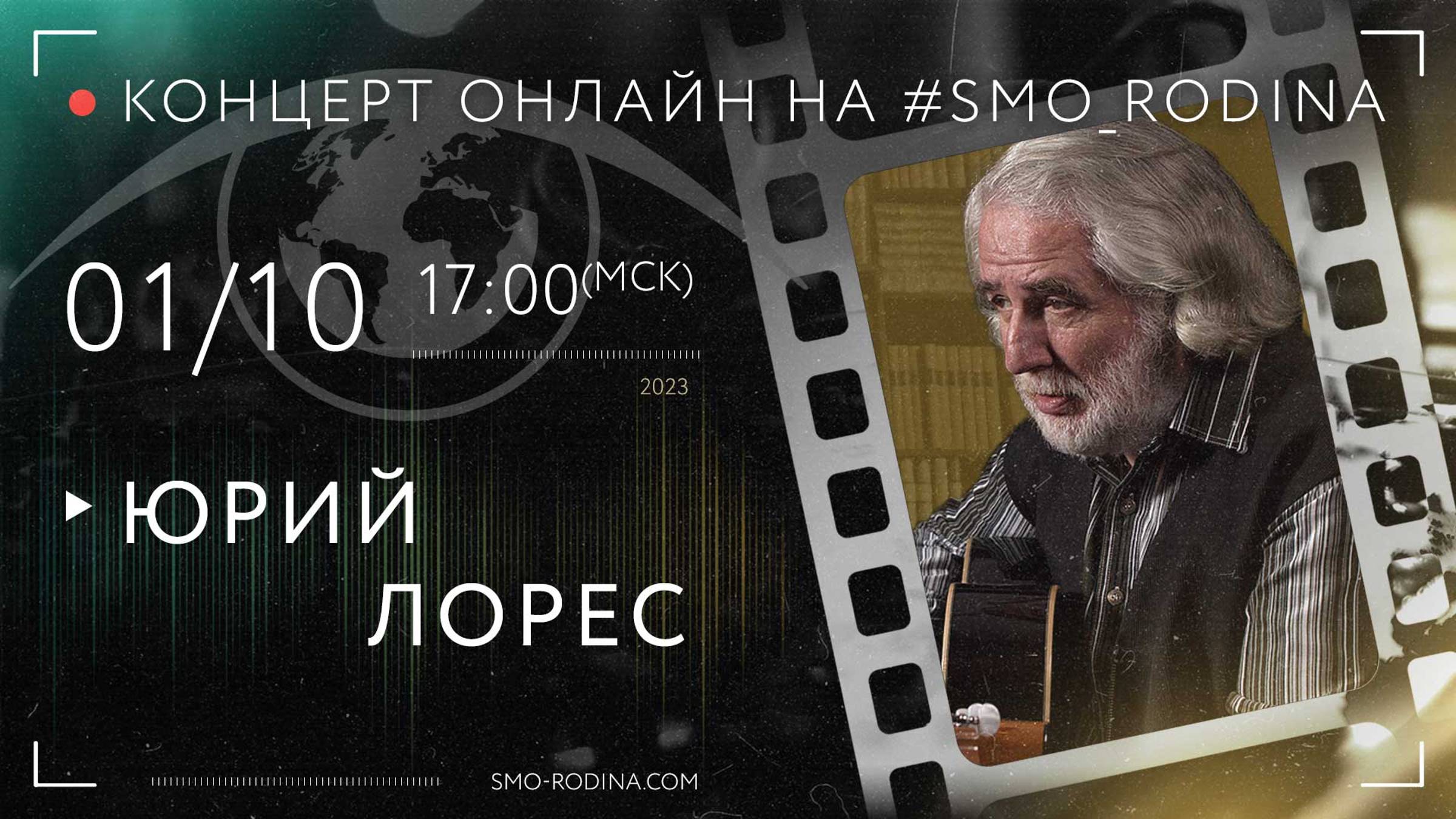 Юрий ЛОРЕС | концерт ОНЛАЙН на SMO_RODINA смотреть онлайн