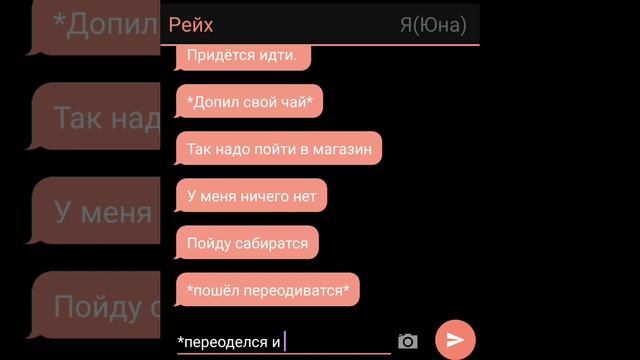 //раннее утро//переписка стран//❤СовоРейх🖤[3/?]