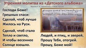П. И. Чайковский. Утренняя молитва из "Детского альбома"