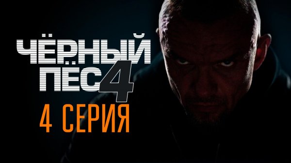 «Чёрный пёс — 4». 4 серия