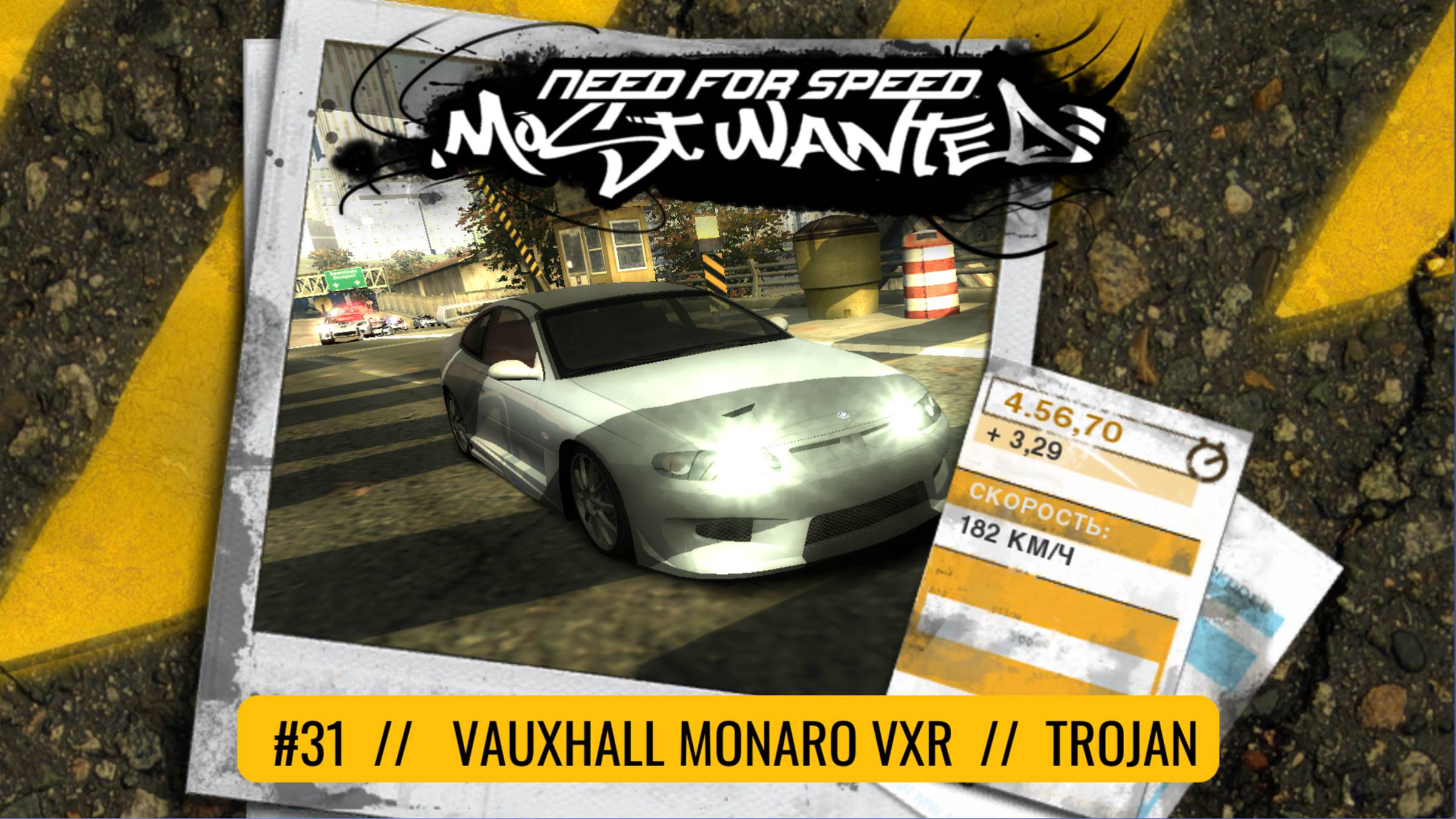 Vauxhall Monaro VXR | Trojan | Need For Speed: Most Wanted смотреть онлайн