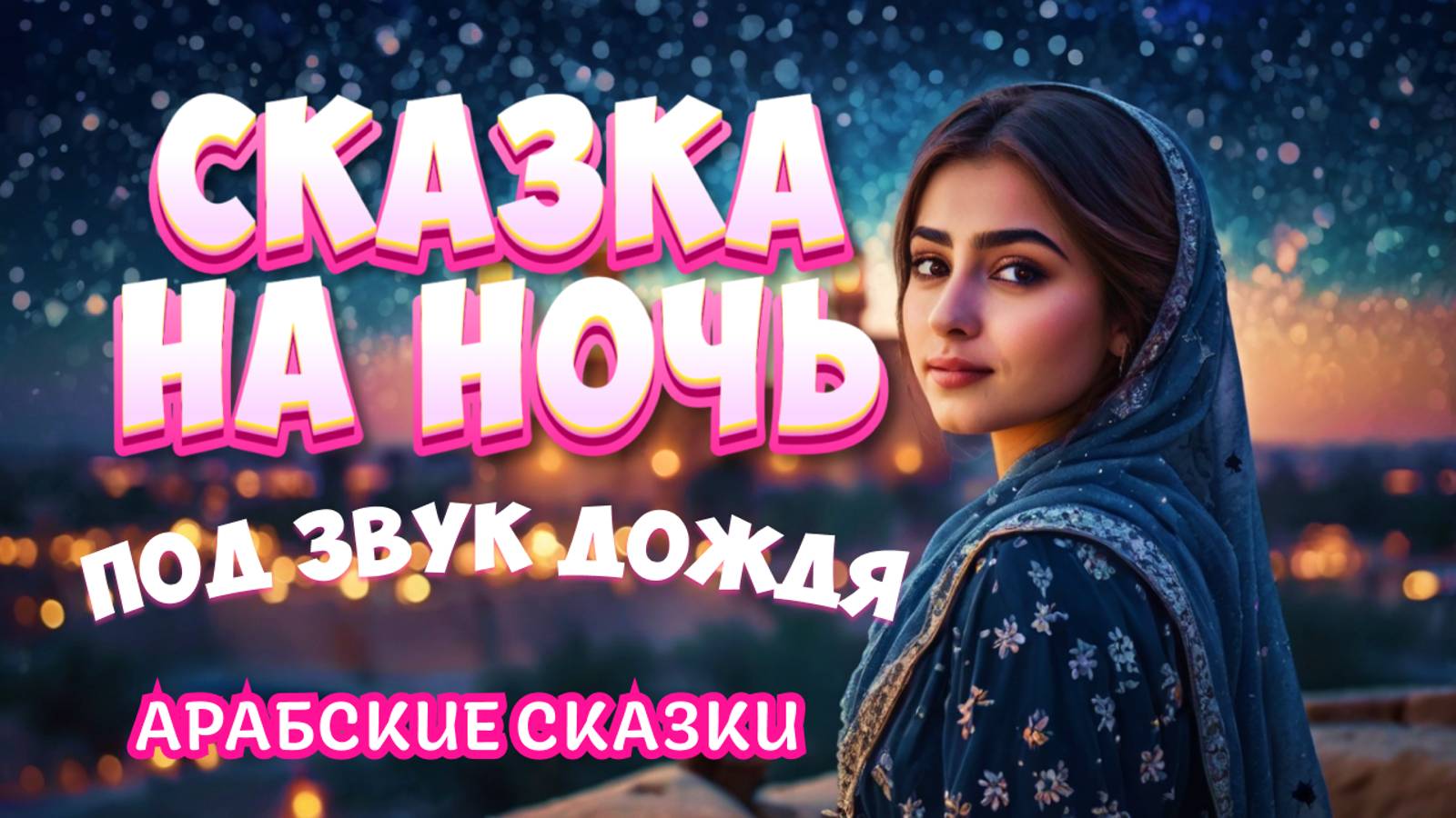 Арабские сказки на ночь для взрослых. Аудиосказки под шум дождя смотреть онлайн