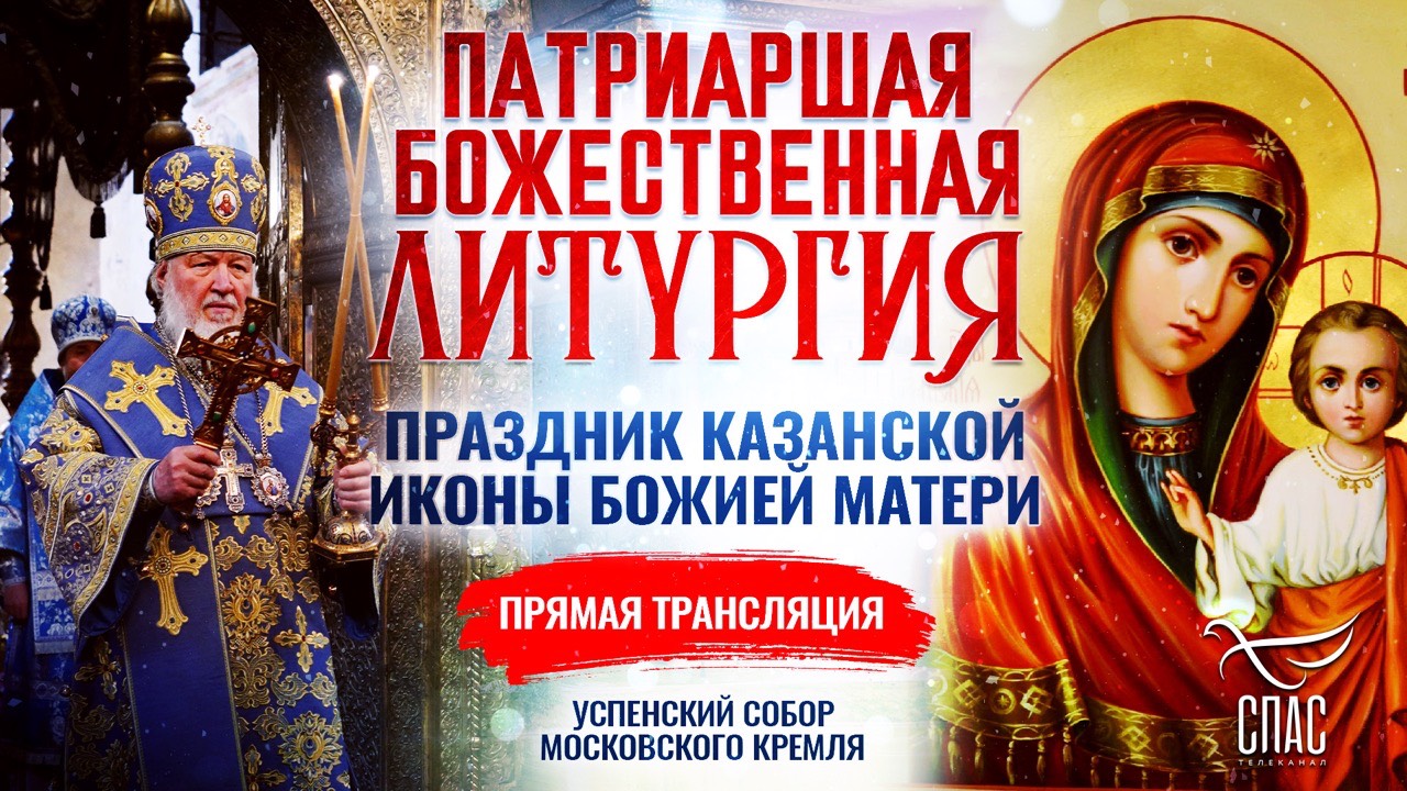 БОЖЕСТВЕННАЯ ЛИТУРГИЯ. ПРАЗДНИК КАЗАНСКОЙ ИКОНЫ БОЖИЕЙ МАТЕРИ смотреть онлайн