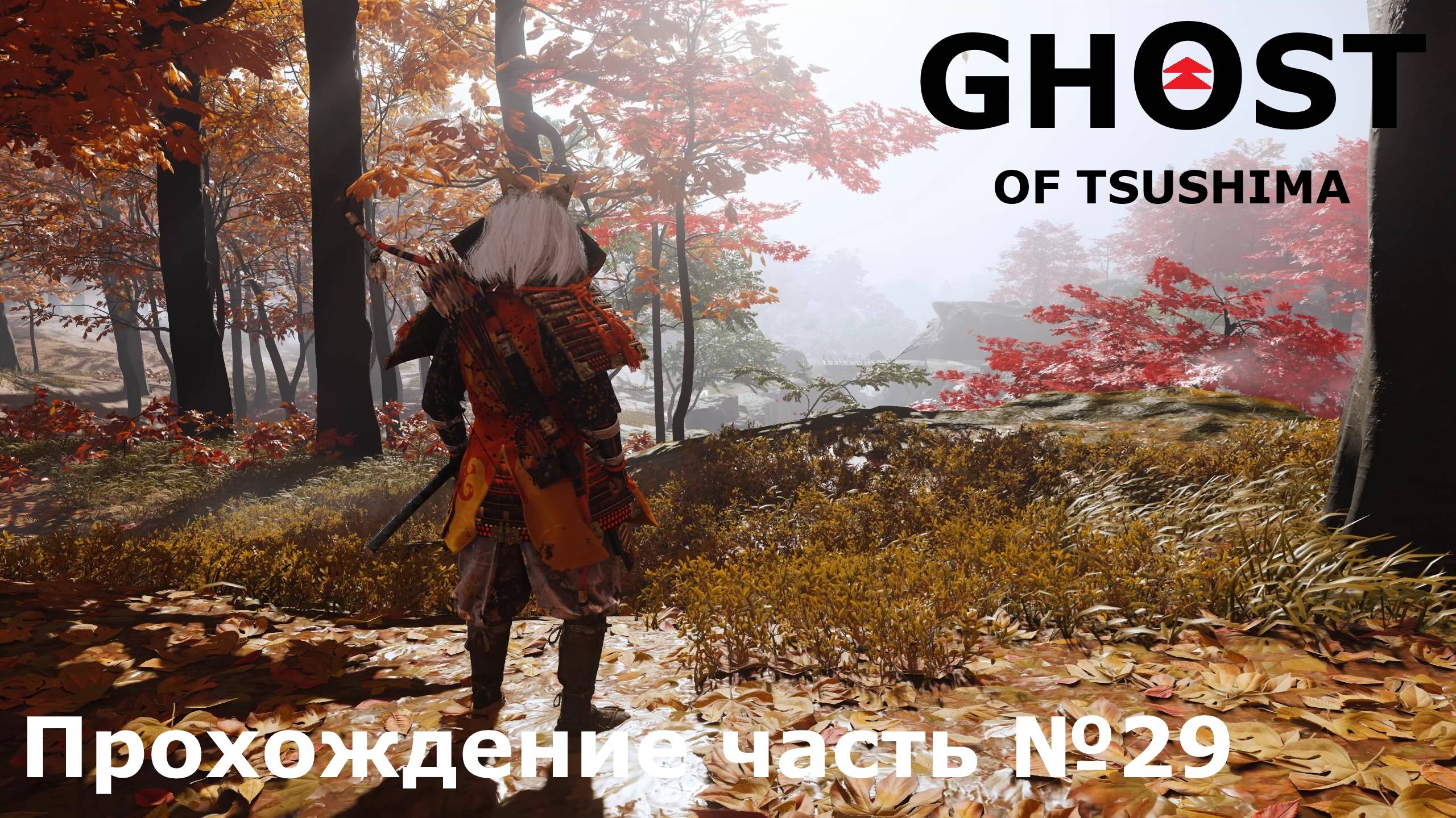 Отмщение ► Ghost of Tsushima (Призрак Цусимы) Прохождение часть №29 #ghostoftsushimaнарусском