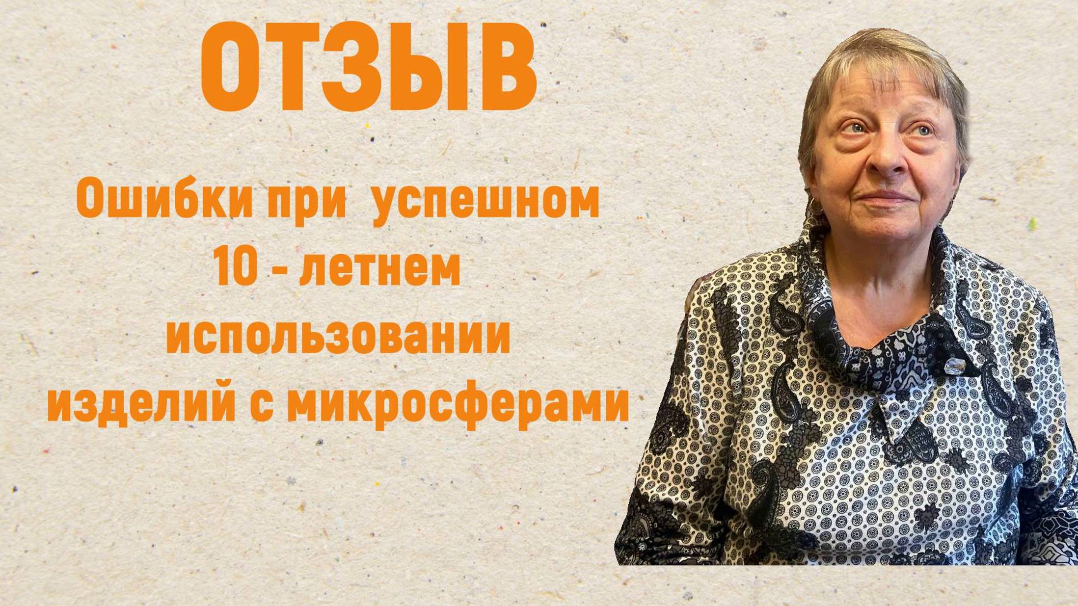 Десять лет успешного применения изделий с микросферами с ошибками. смотреть онлайн