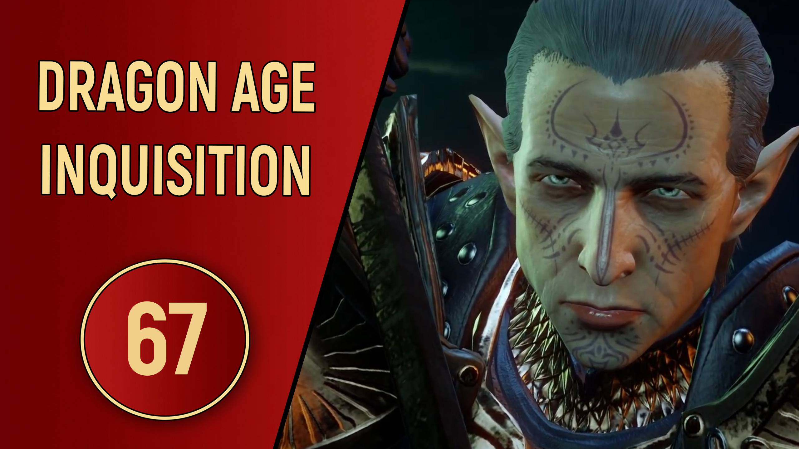 DRAGON AGE INQUISITION - ЧАСТЬ 67 - ПЕРВЫЙ ИНКВИЗИТОР