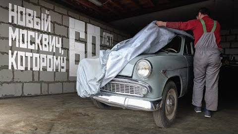 Новый Москвич, которому 60 лет! смотреть онлайн