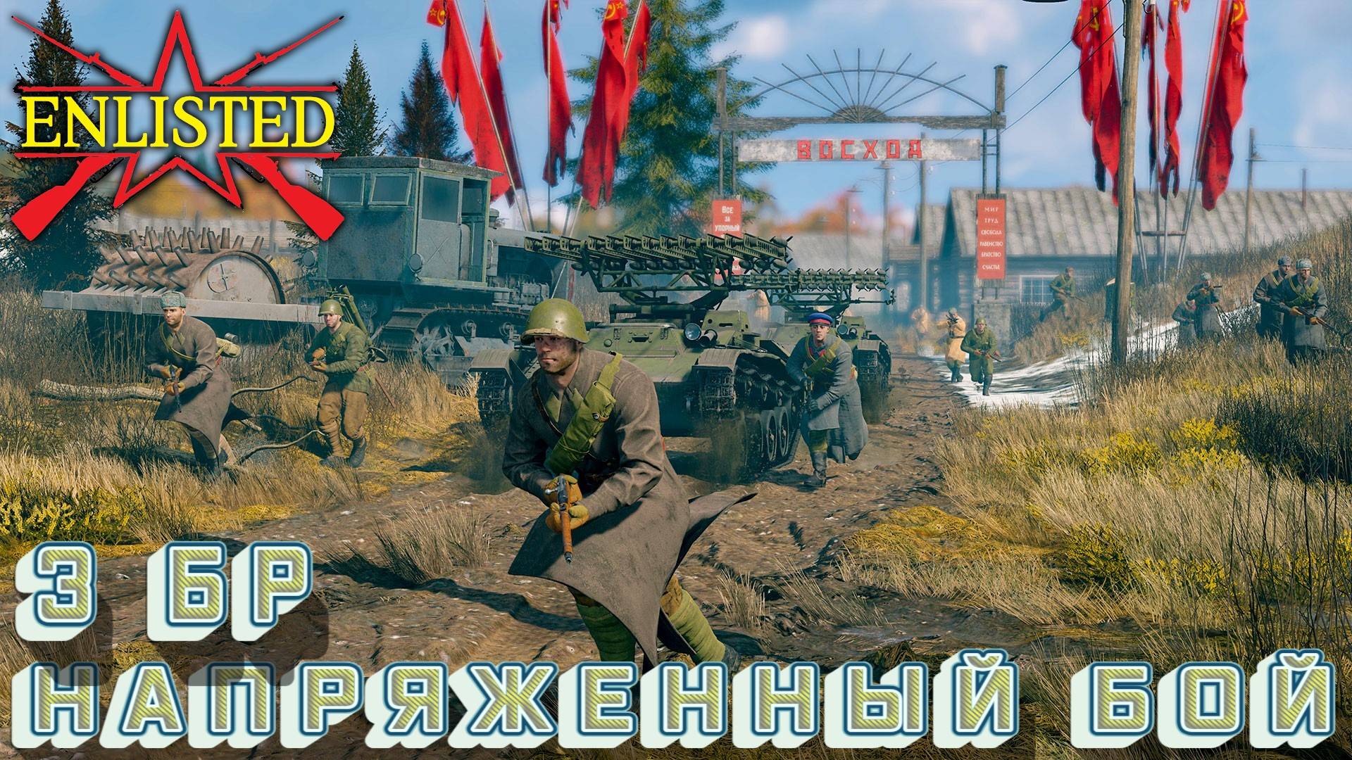 Enlisted - 3 БР Рабочий поселок Восход Восток (Вторжение) Битва за Москву (Без комментариев) смотреть онлайн