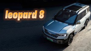 Leopard 8. Мощный, Большой и по цене Toyota Prado