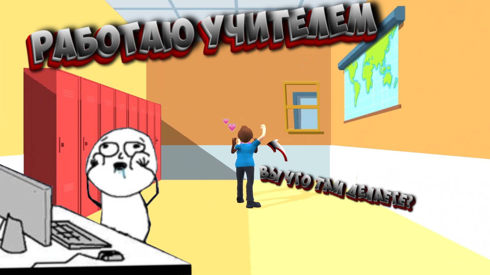 Работаю учителем👨🏫 смотреть онлайн