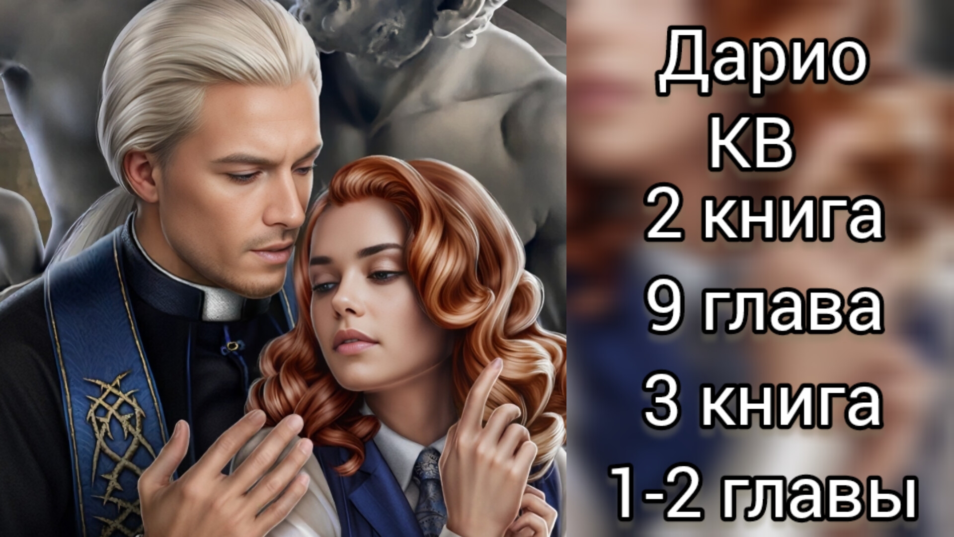 Дарио Колыбельная ведьм 2 книга 9 глава. 3 книга 1-2 главы. Лига мечтателей
