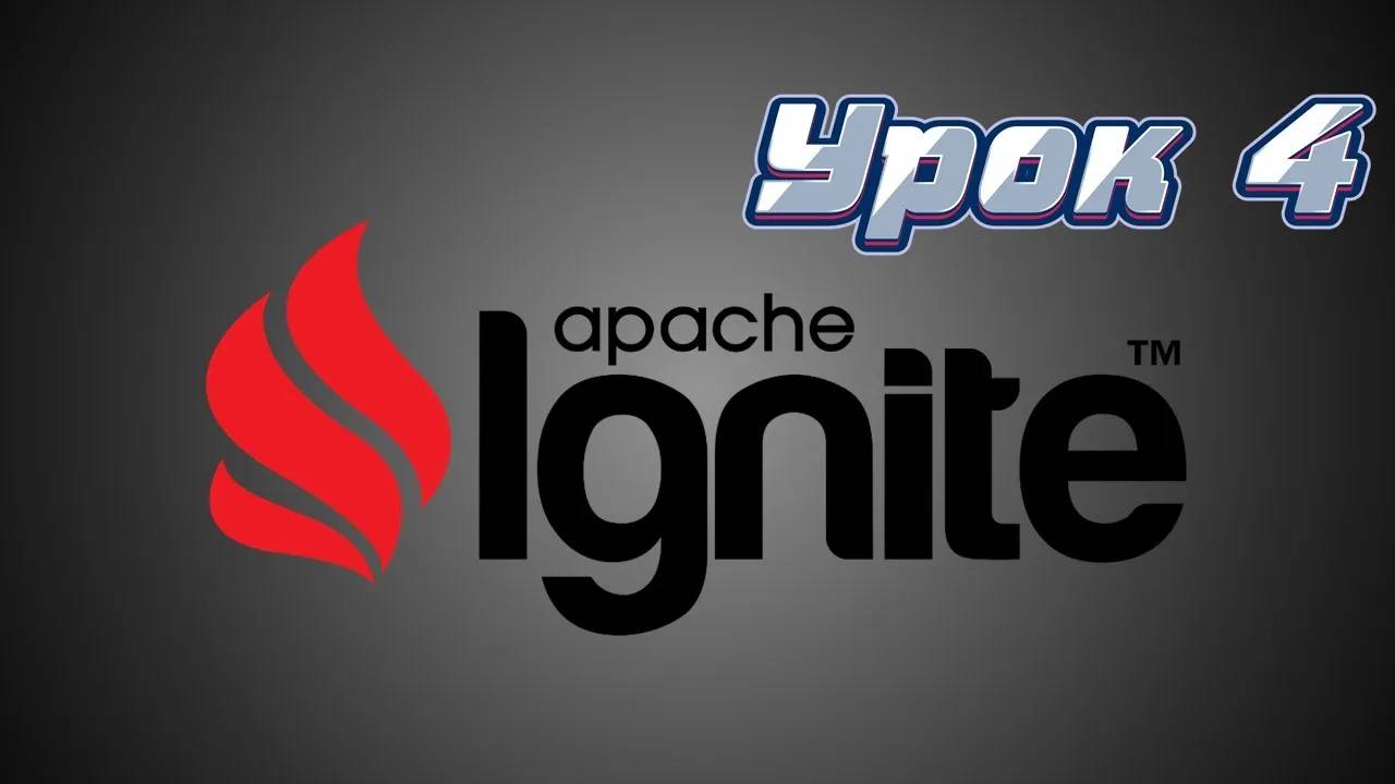 Apache Ignite | Урок 4 смотреть онлайн