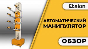 Etalon | Автоматическая система нанесения порошкового покрытия |