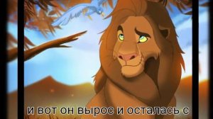 «Король лев 🦁» История Тоджо (по моему)