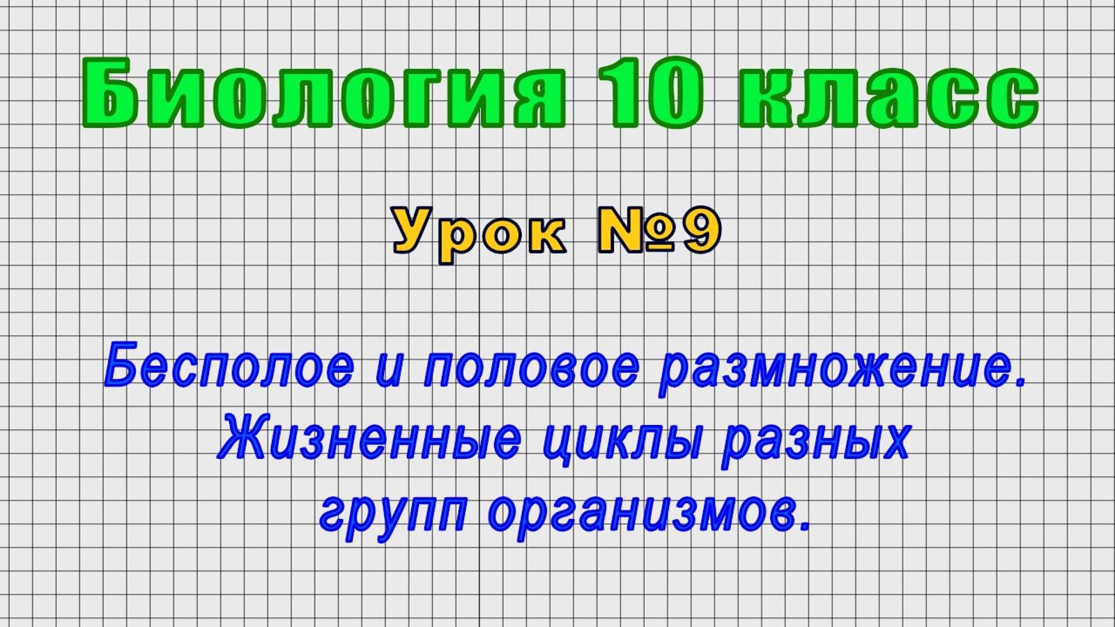 Биология 10 класс (Урок№9 - Бесполое и половое размножение.Жизненные циклы разных групп организмов.) смотреть онлайн