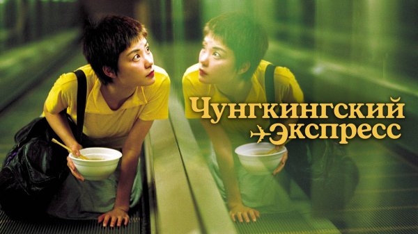 Чyнгкингский экспресс | Chung Hing sam lam (1994)