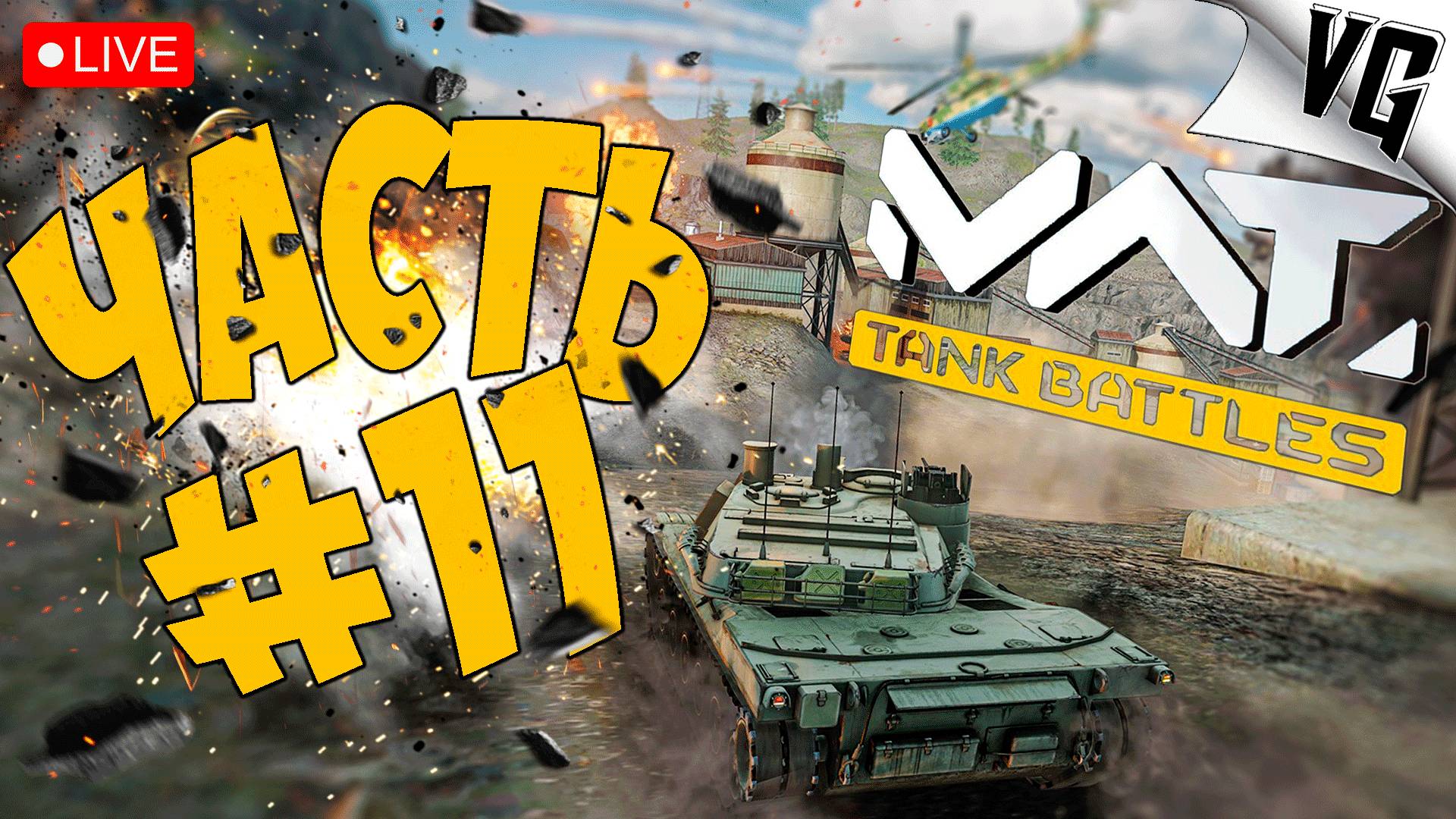 ТИР 1 И ЕГО ОБИТАТЕЛИ ➤ ЧАСТЬ 11 ➤ MWT: TANK BATTLES 🔴 #mwttankbattles смотреть онлайн