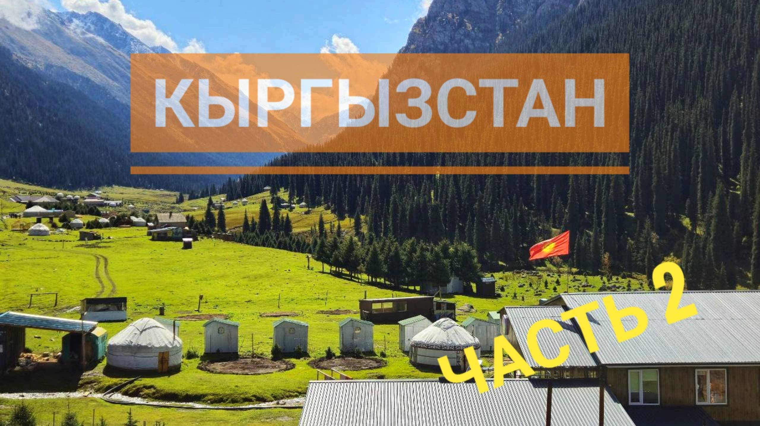 Первый раз в Кыргызстане!!!ШОК!Заброска в Алтын-Арашан.Горячие источники.Новосибирск-Кыргызстан.#2 смотреть онлайн