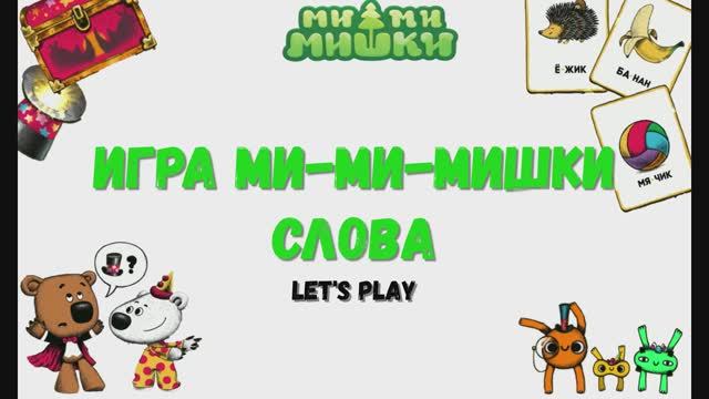 Игра "Ми-Ми-Мишки. Слова."LetsPlay. смотреть онлайн