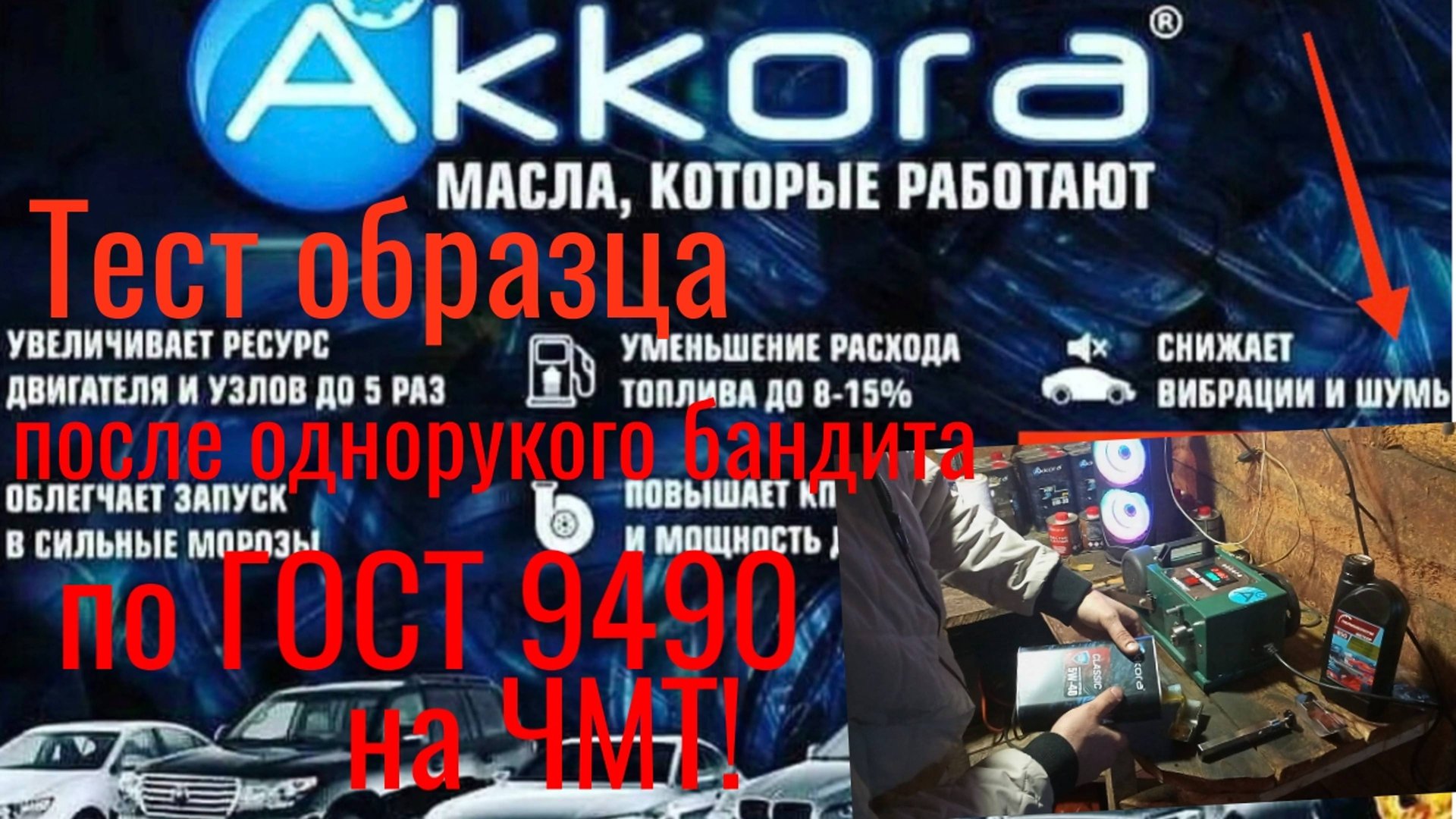 AKKORA CLASSIC5W40 Лаб анализ+ тест на ЧМТ по ГОСТ9490 образец после теста на одноруком у официала! смотреть онлайн
