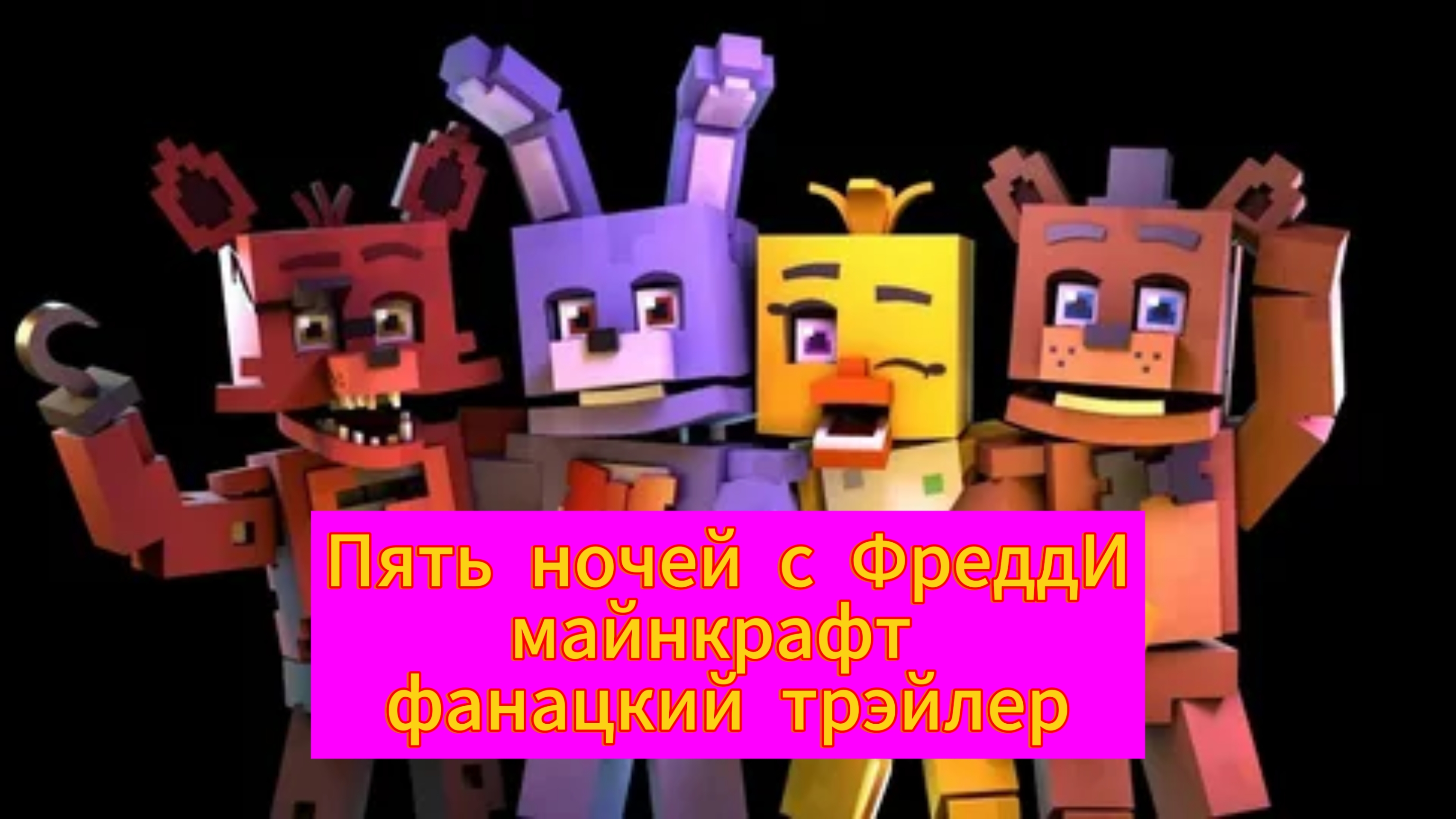 трэйлер"Пять ночей с ФреддИ", фанацкий трейлер (майнкрафт версия) 🎃