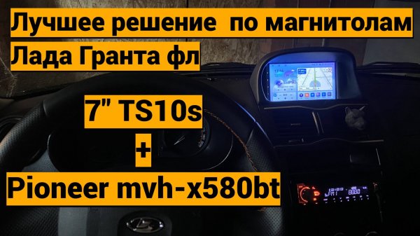 Установка андроид магнитолы 7' TS10s на Лада Гранта