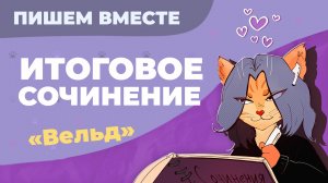 Вместе пишем итоговое сочинение (2024-2025 учебный год). Рассказ «Вельд»