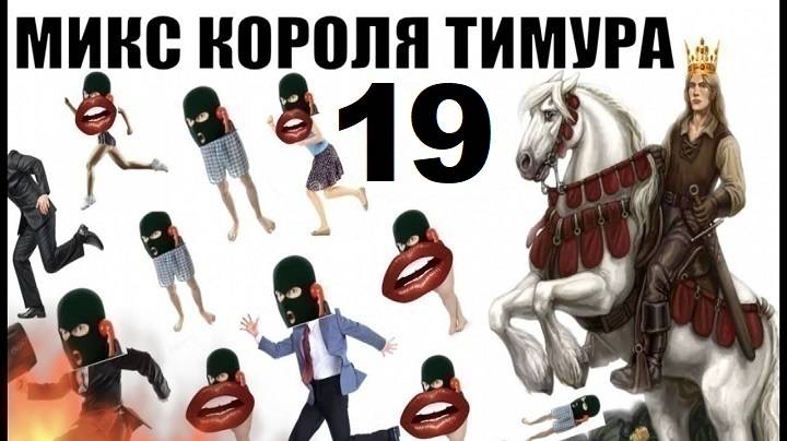 ✅ Бомбовый микс от Тимура часть 19. #Шахраи звонят по телефону #Тимурвкручивает смотреть онлайн