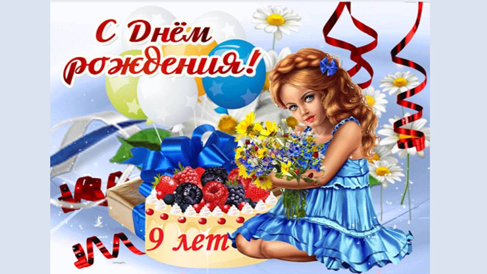 С днем рождения! 9 лет! смотреть онлайн